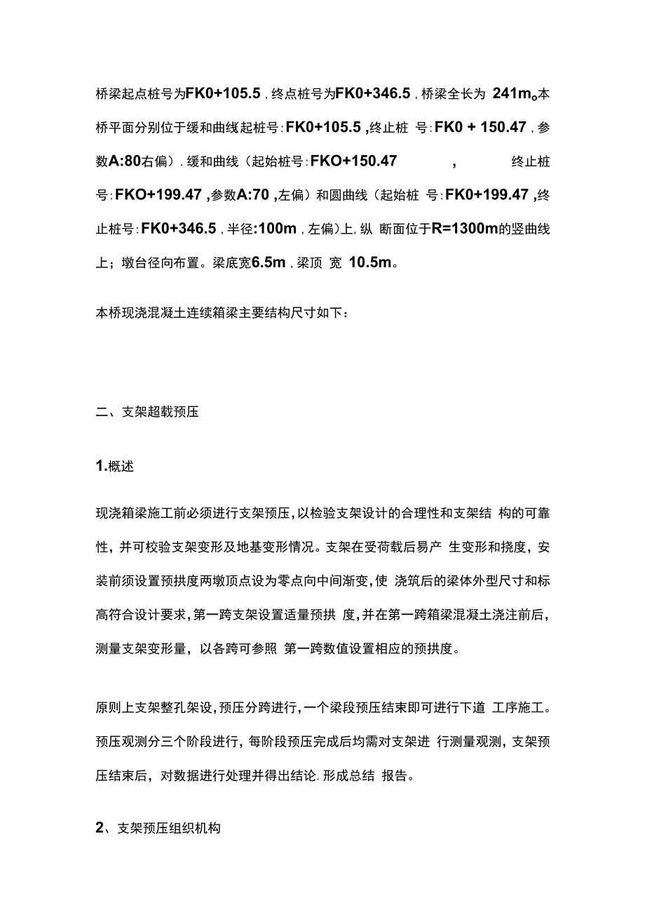 支架预压专项施工方案.docx_第2页