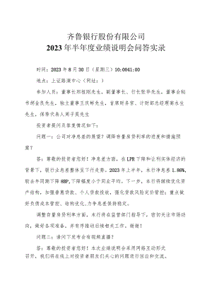 齐鲁银行股份有限公司2023年半年度业绩说明会问答实录.docx