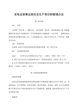 发电运营事业部安全生产责任制管理办法.docx