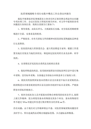 三甲医院医药领域腐败专项行动集中整改工作自查自纠报告 合辑六篇 .docx