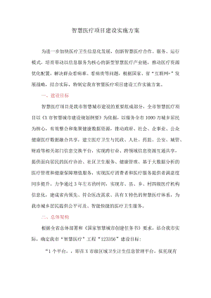 智慧医疗项目建设实施方案.docx