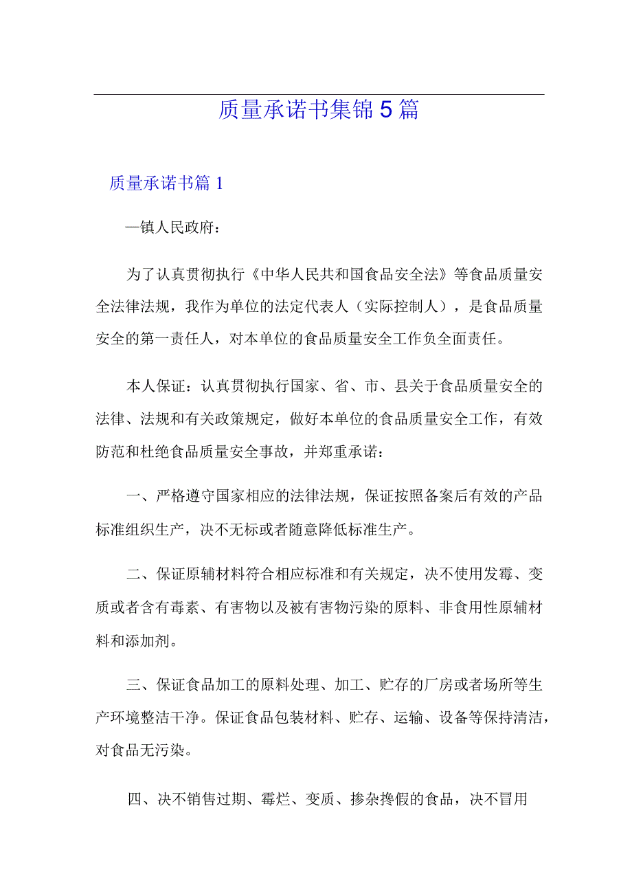 (精品模板)质量承诺书集锦5篇.docx_第1页