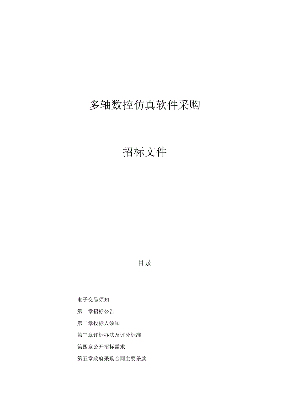 技师学院多轴数控仿真软件项目招标文件.docx_第1页