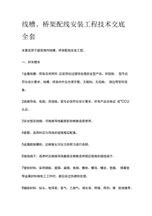 线槽桥架配线安装工程技术交底全套.docx