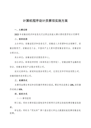 计算机程序设计员赛项实施方案.docx