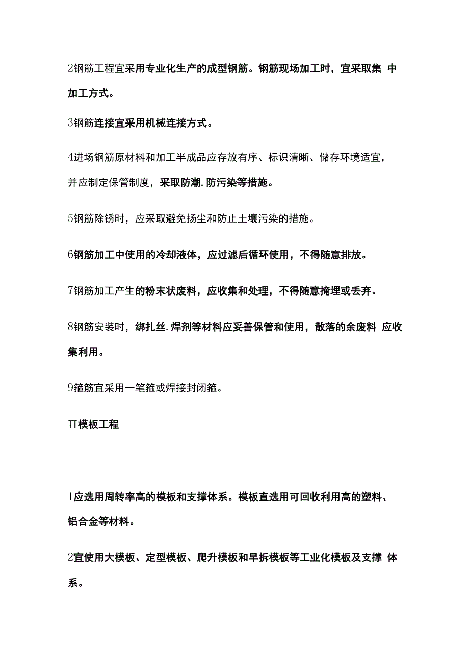 主体结构工程阶段相关规定 建筑工程绿色施工规范.docx_第2页