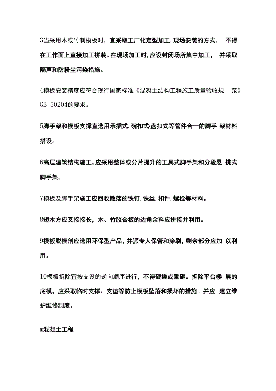 主体结构工程阶段相关规定 建筑工程绿色施工规范.docx_第3页