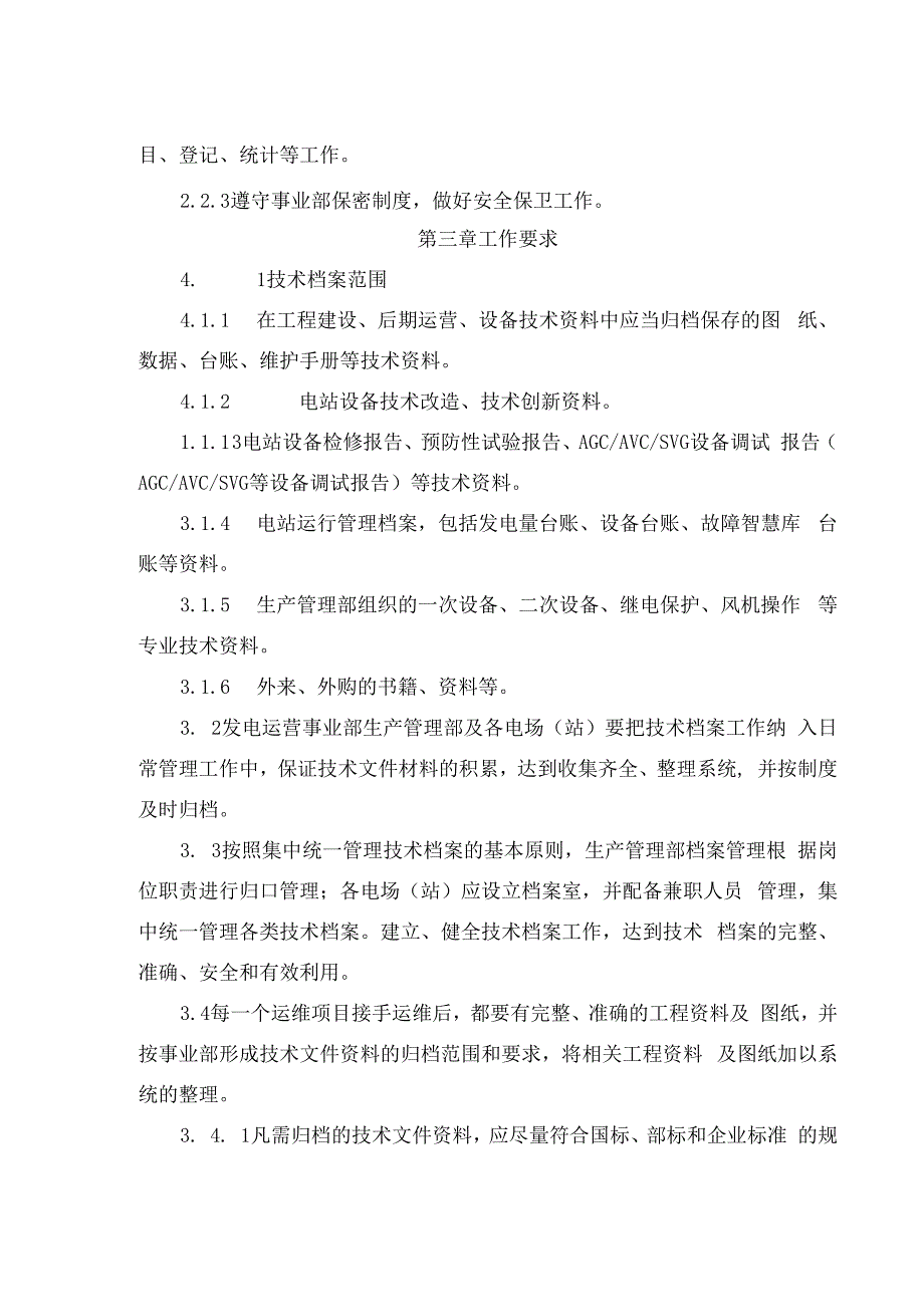 发电运营事业部电场（站）技术资料及档案管理办法.docx_第2页