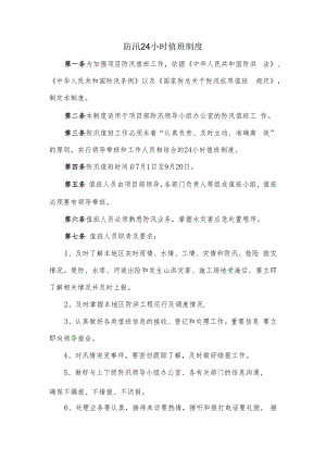 防汛24小时值班制度.docx