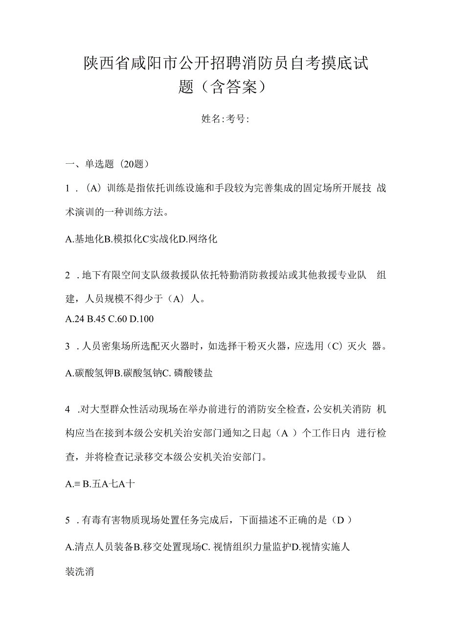 陕西省咸阳市公开招聘消防员自考摸底试题含答案.docx_第1页