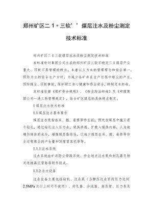 郑州矿区二1“三软”煤层注水及粉尘测定技术标准.docx