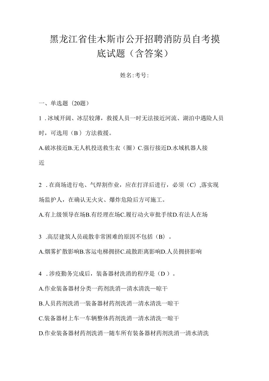 黑龙江省佳木斯市公开招聘消防员自考摸底试题含答案.docx_第1页