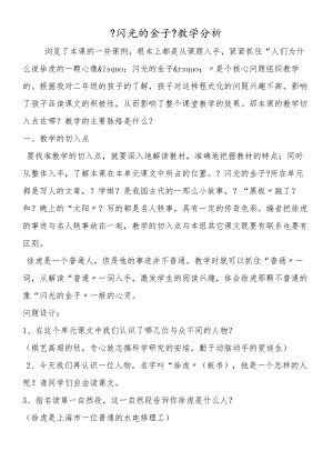 《闪光的金子》教学分析.docx