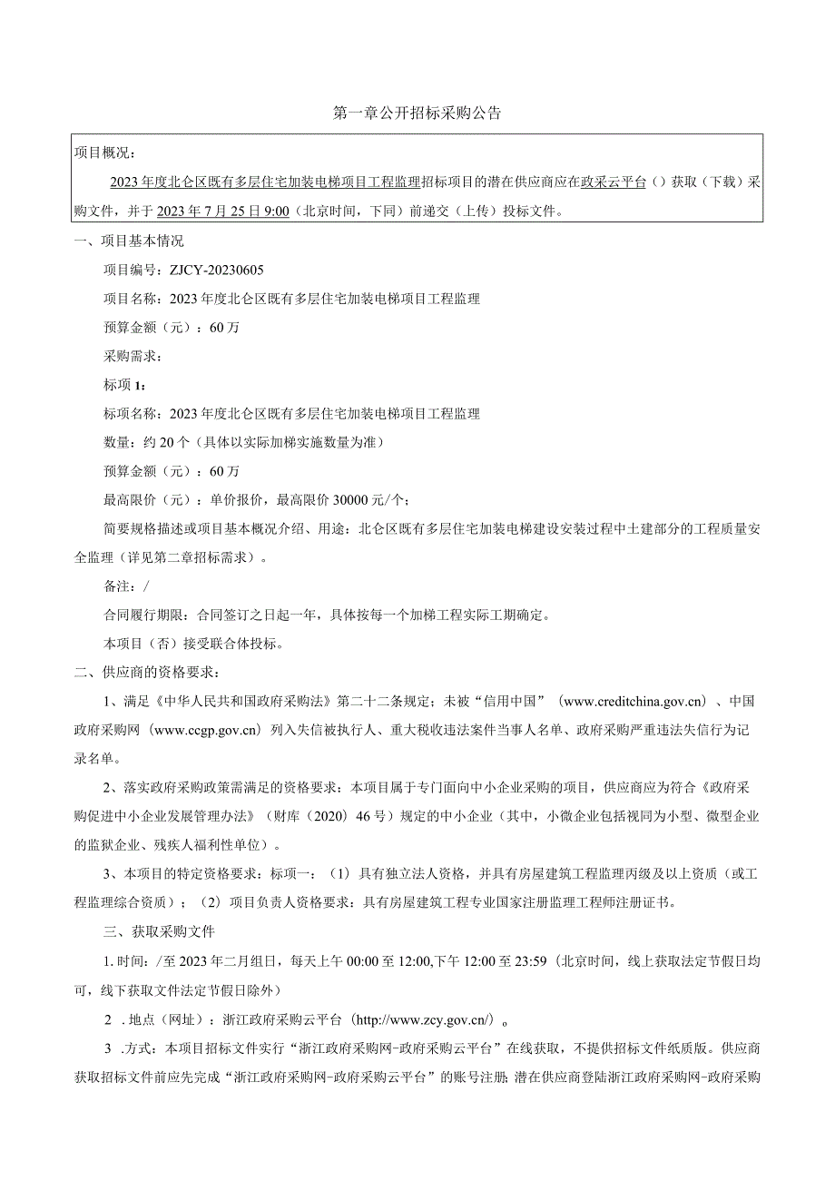 2023年度北仑区既有多层住宅加装电梯项目工程监理招标文件.docx_第3页