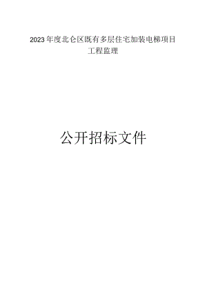 2023年度北仑区既有多层住宅加装电梯项目工程监理招标文件.docx