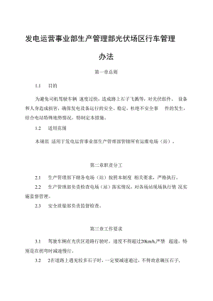 发电运营事业部生产管理部光伏场区行车管理办法（完）.docx