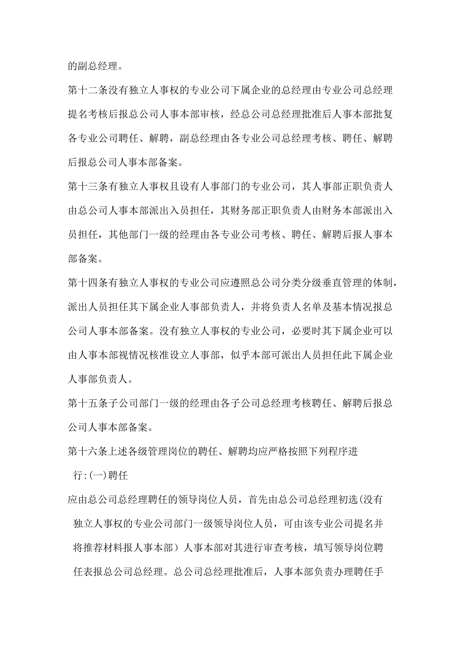 星级酒店11所属企业人事管理规定.docx_第3页