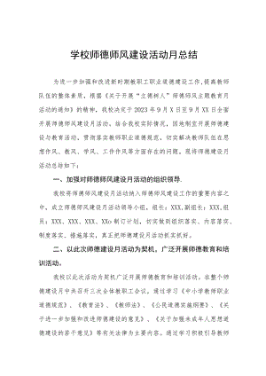 2023学校师德师风建设活动月总结及实施方案共六篇.docx