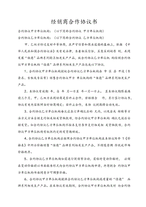 合同模板经销商合作协议文书范本.docx