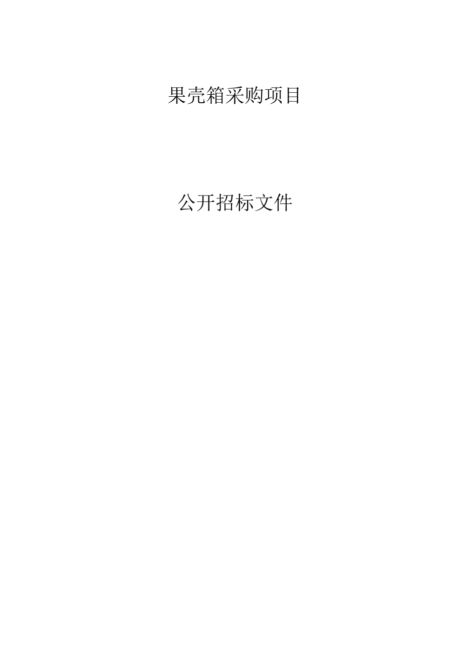 果壳箱采购项目招标文件.docx_第1页