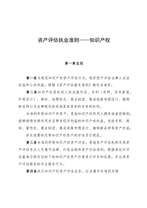 资产评估执业准则——知识产权.docx