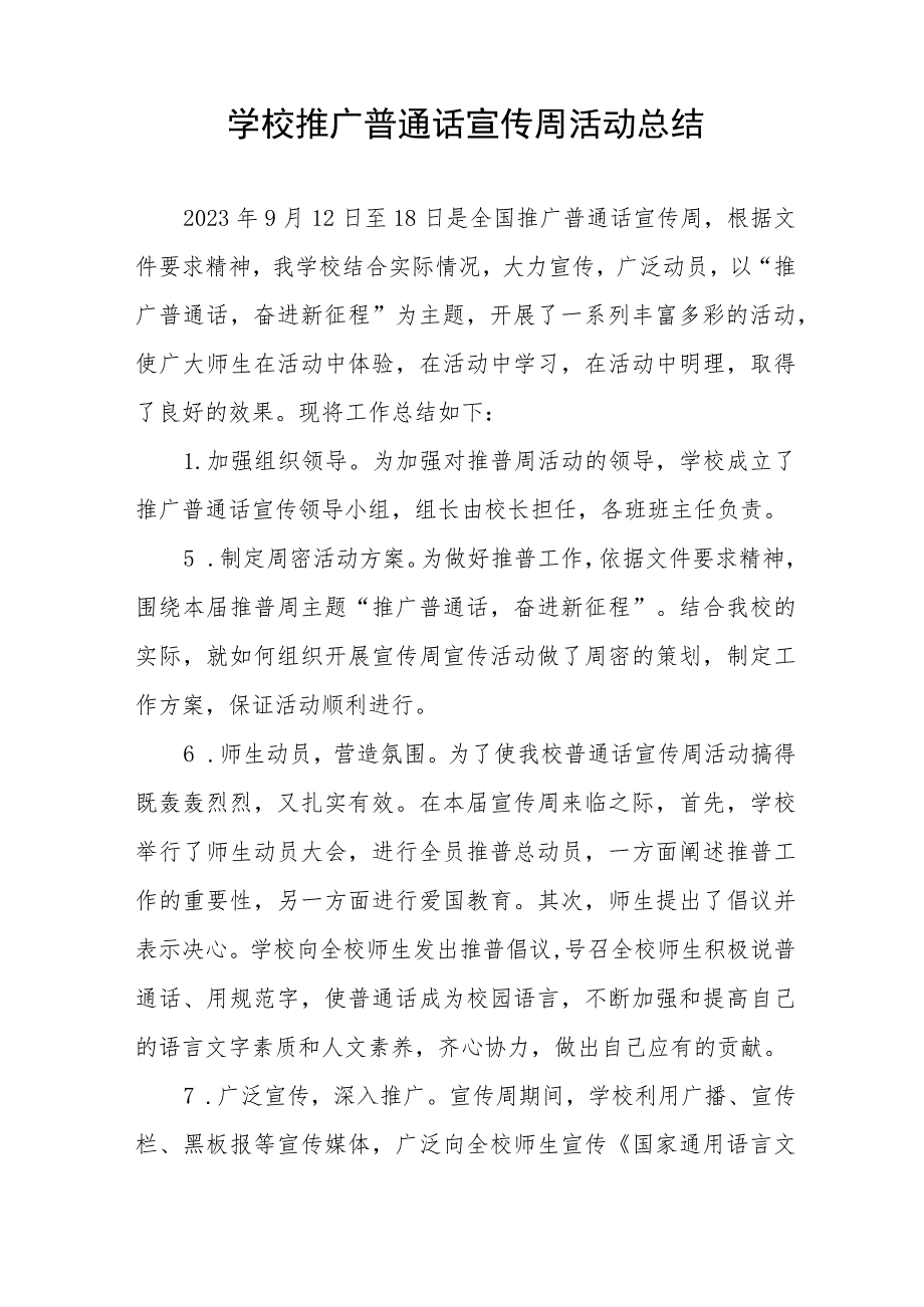 2023年学校开展第26届全国推广普通话宣传周活动总结(七篇).docx_第3页