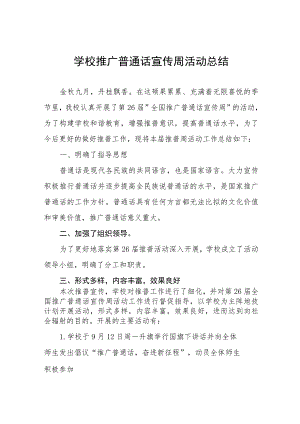 2023年学校开展第26届全国推广普通话宣传周活动总结(七篇).docx