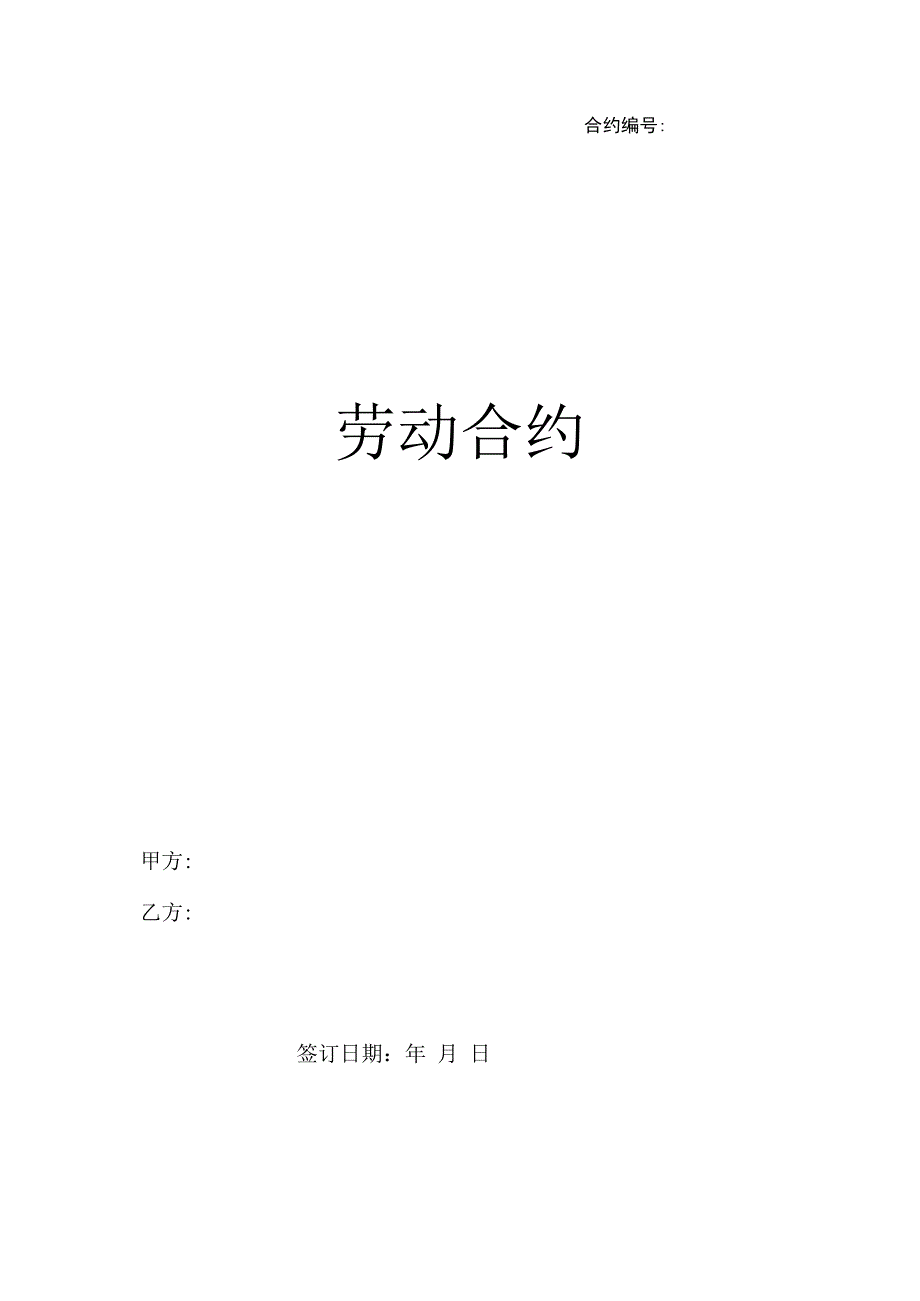 合同模板劳动合同新.docx_第1页