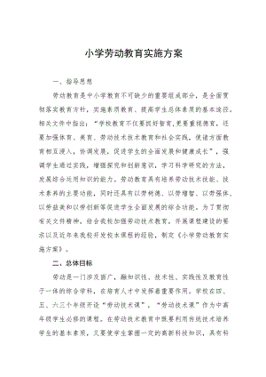 小学2023年秋季学期劳动教育实施方案(九篇).docx