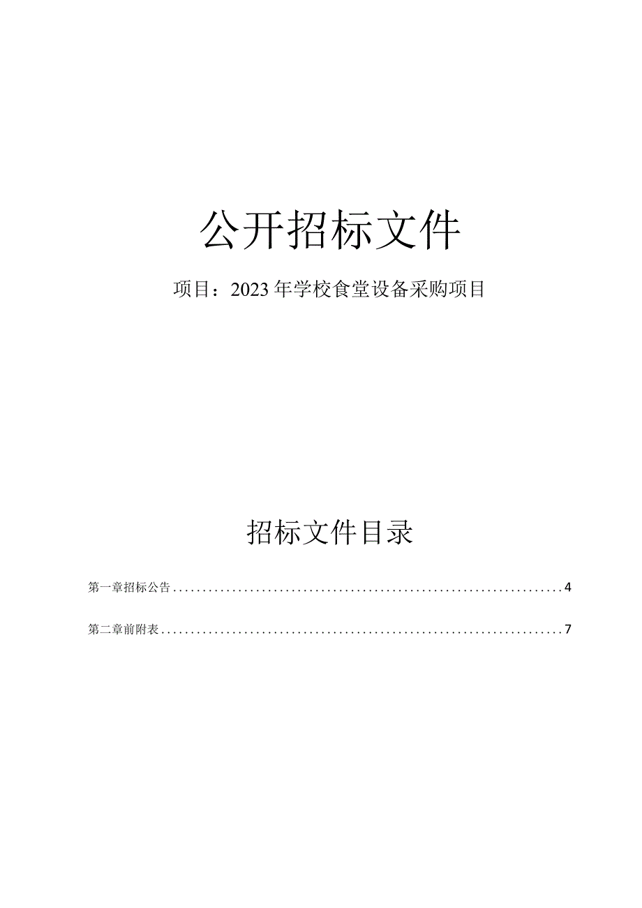 2023年学校食堂设备采购项目的招标文件.docx_第1页