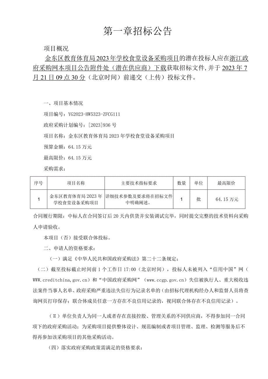 2023年学校食堂设备采购项目的招标文件.docx_第3页