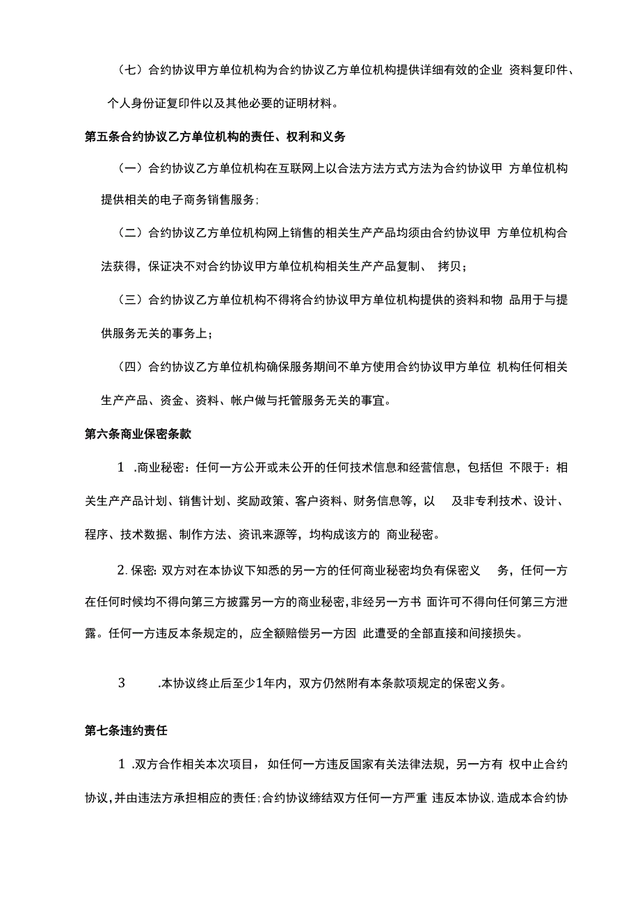 合同模板京东商城店铺代运营合同书范本.docx_第3页