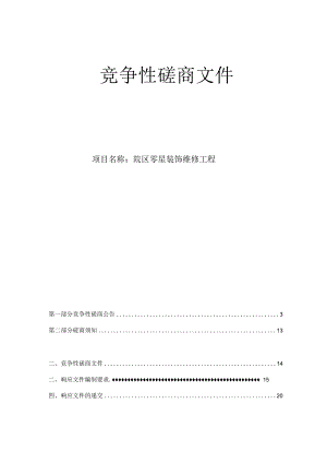 大学医学院附属邵逸夫医院钱塘院区零星装饰维修工程招标文件.docx