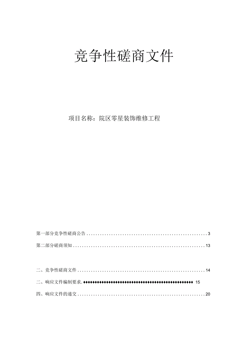 大学医学院附属邵逸夫医院钱塘院区零星装饰维修工程招标文件.docx_第1页