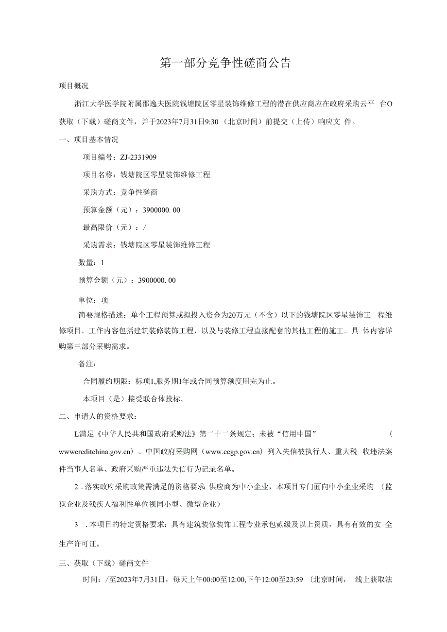 大学医学院附属邵逸夫医院钱塘院区零星装饰维修工程招标文件.docx_第3页