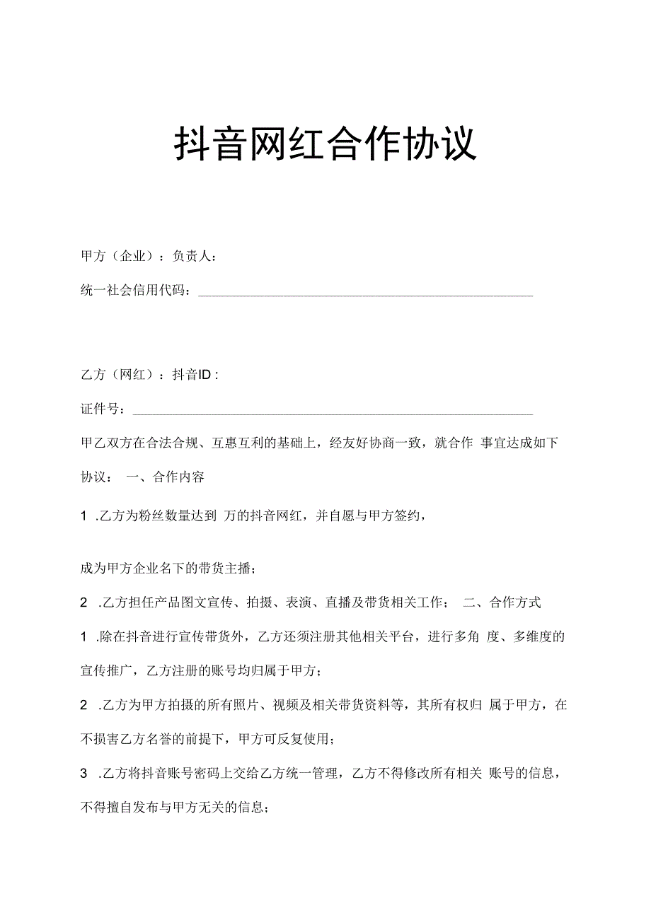 网红主播直播带货合作协议精选5篇.docx_第1页