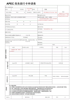 APEC商务旅行卡申请表.docx