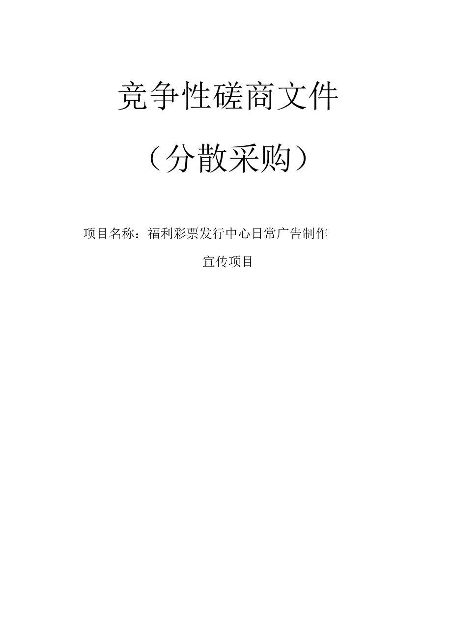 日常广告制作宣传项目招标文件.docx_第1页