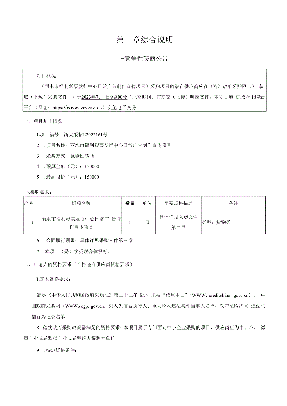 日常广告制作宣传项目招标文件.docx_第3页