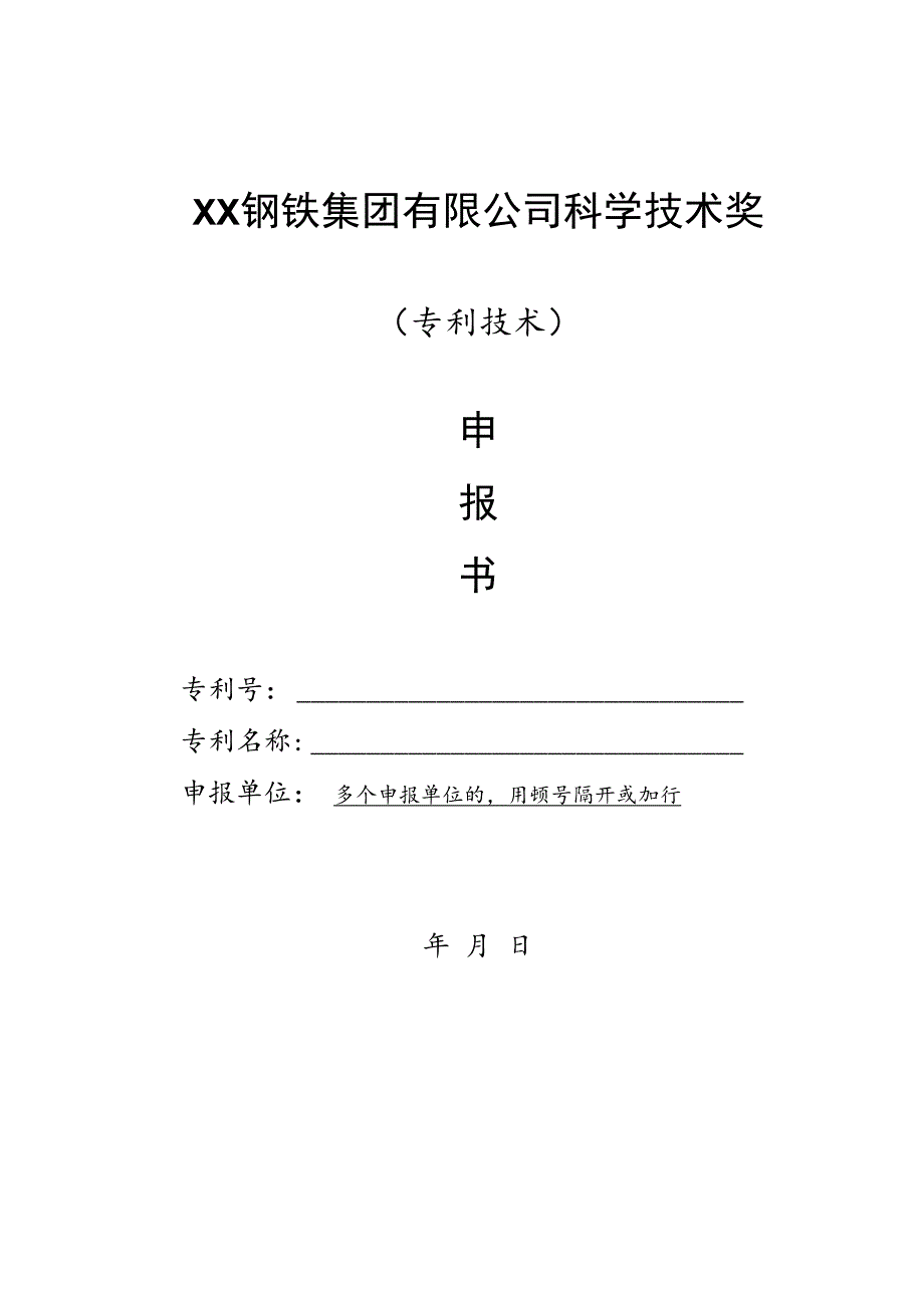 XX钢铁集团有限公司科学技术奖-申报书模板（专利技术）.docx_第1页