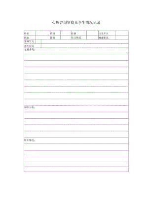 心理咨询室高危学生情况记录.docx