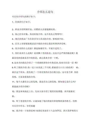 介绍怎么造句.docx