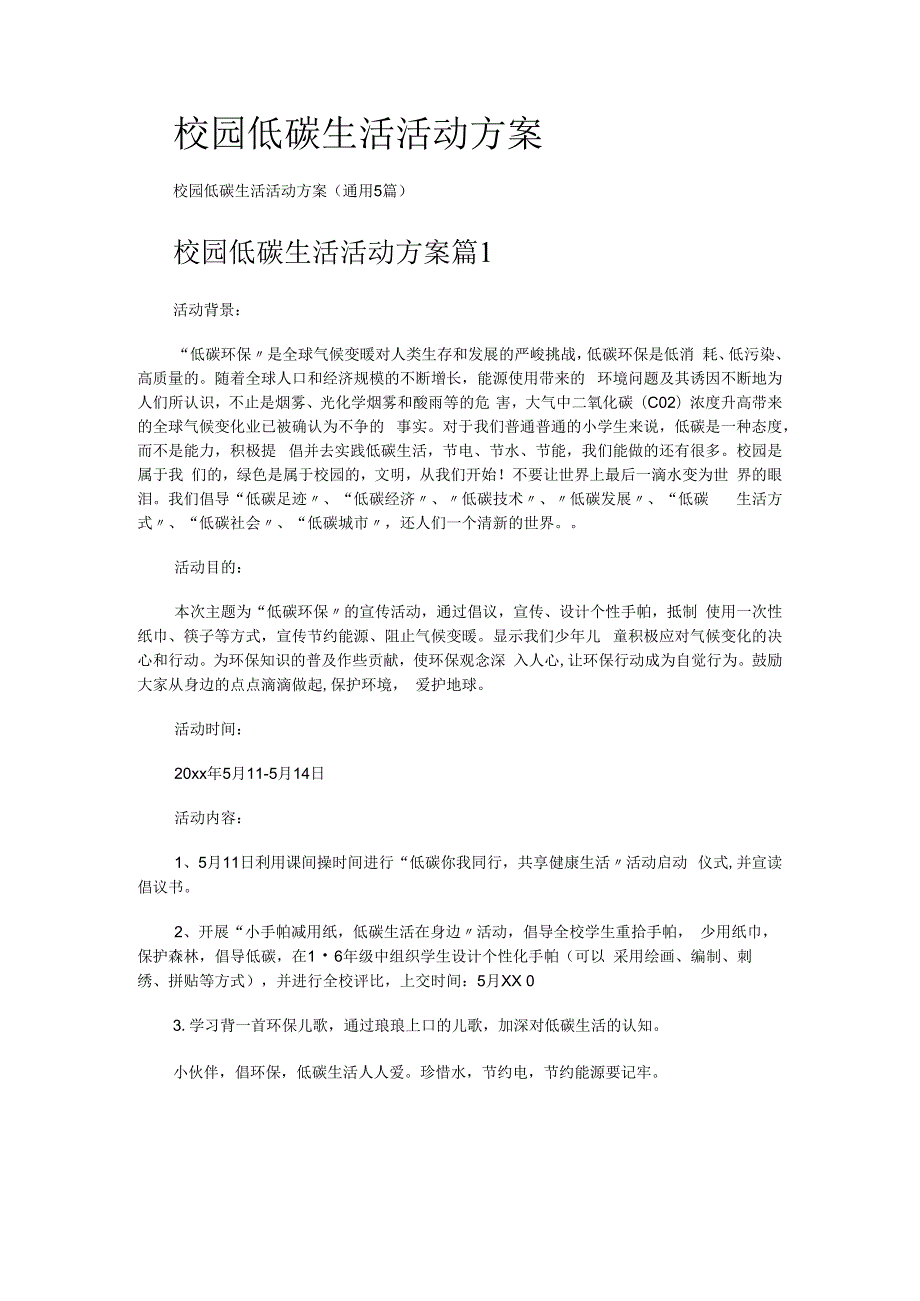 校园低碳生活活动实施方案.docx_第1页