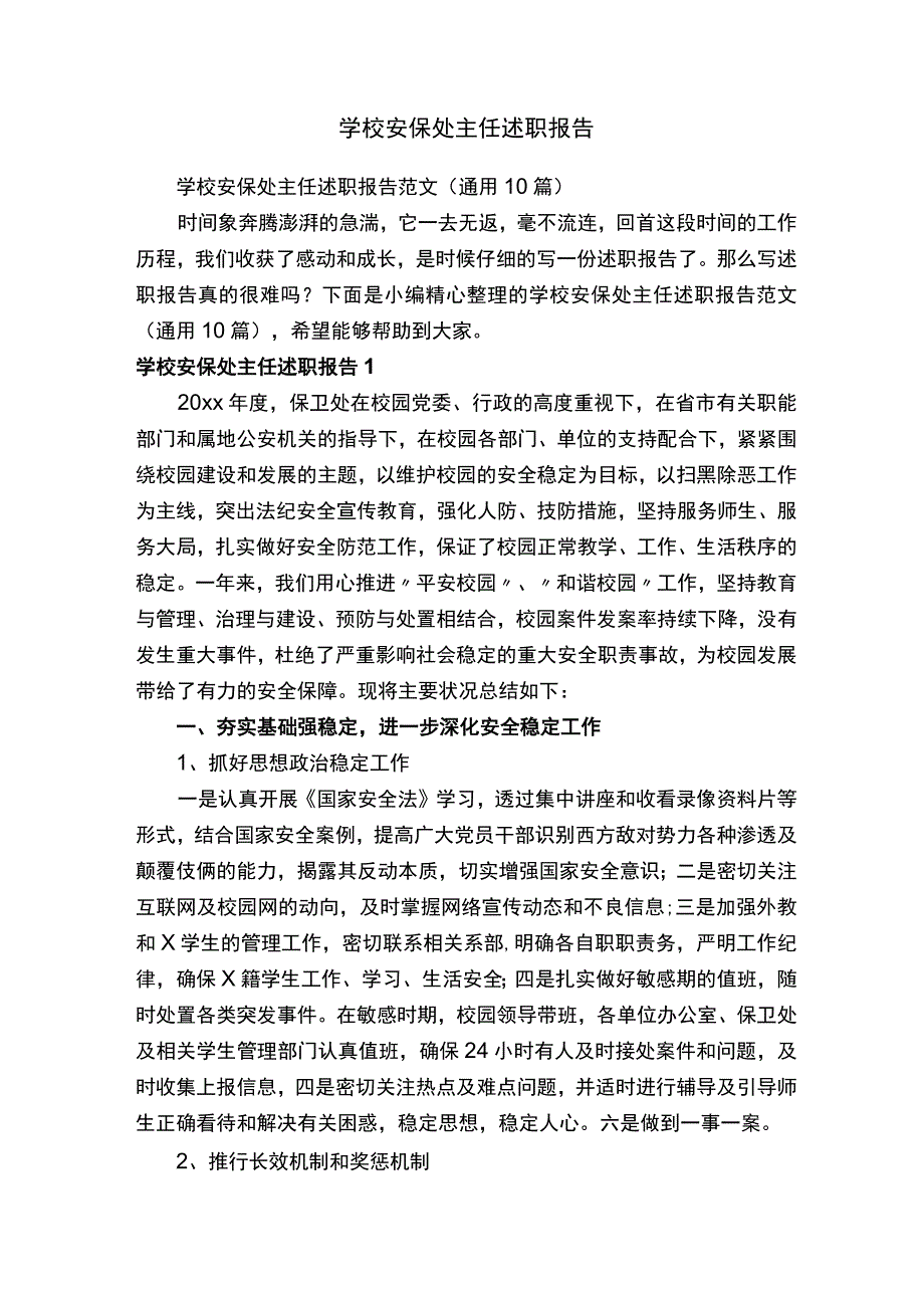 学校安保处主任述职报告范文（通用10篇）.docx_第1页