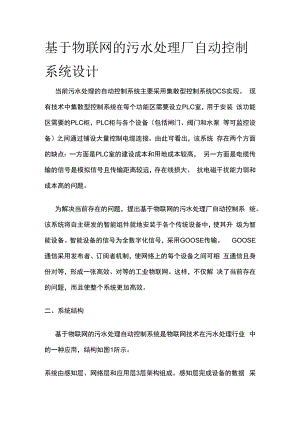 基于物联网的污水处理厂自动控制系统设计.docx