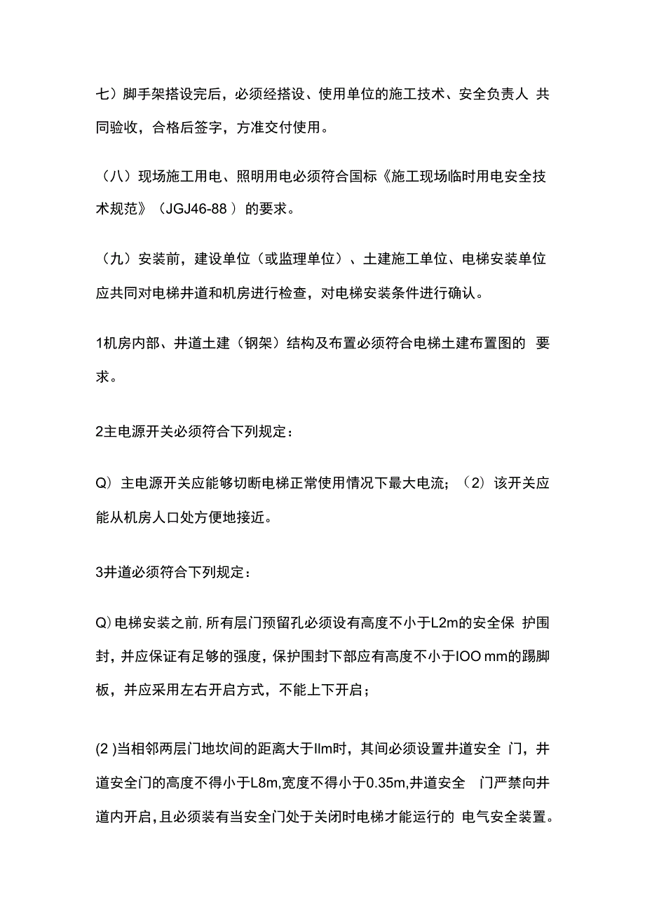 液压电梯安装工程技术交底全套.docx_第3页