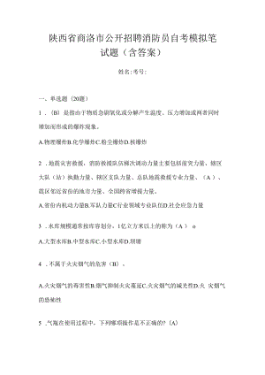 陕西省商洛市公开招聘消防员自考模拟笔试题含答案.docx