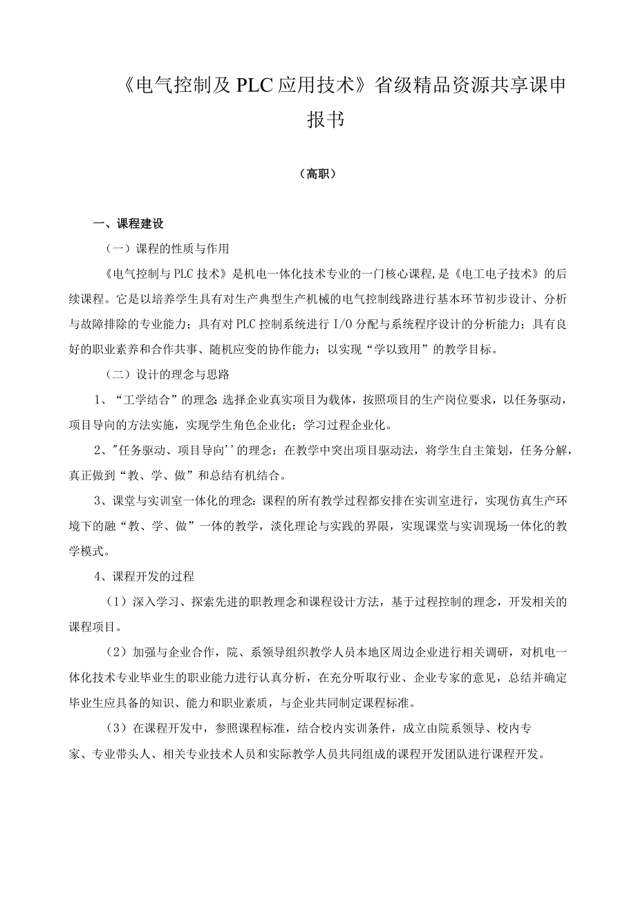 《电气控制及PLC应用技术》省级精品资源共享课申报书.docx_第1页