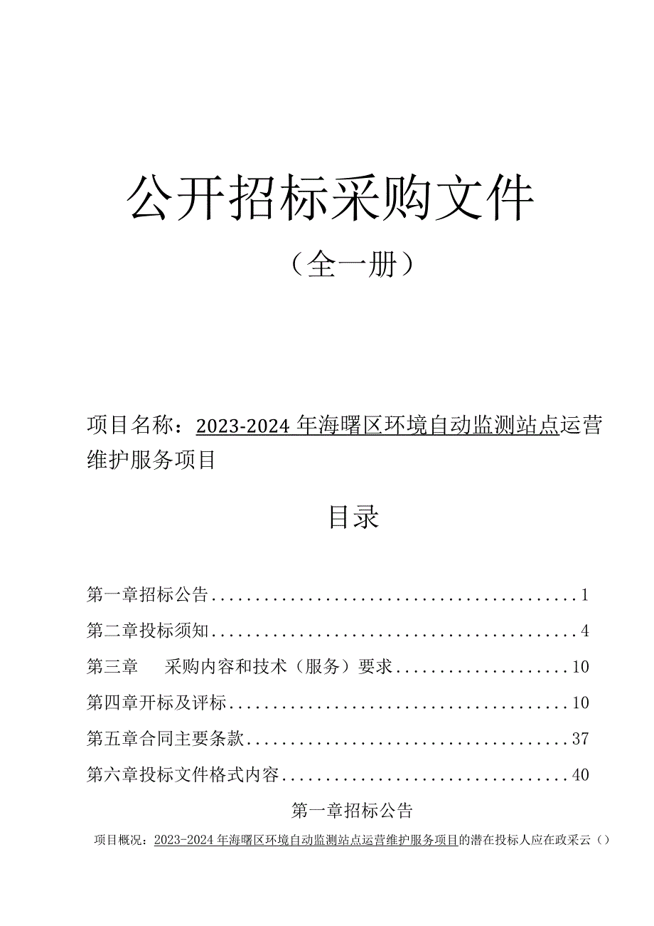 2023-2024年海曙区环境自动监测站点运营维护服务项目招标文件.docx_第1页