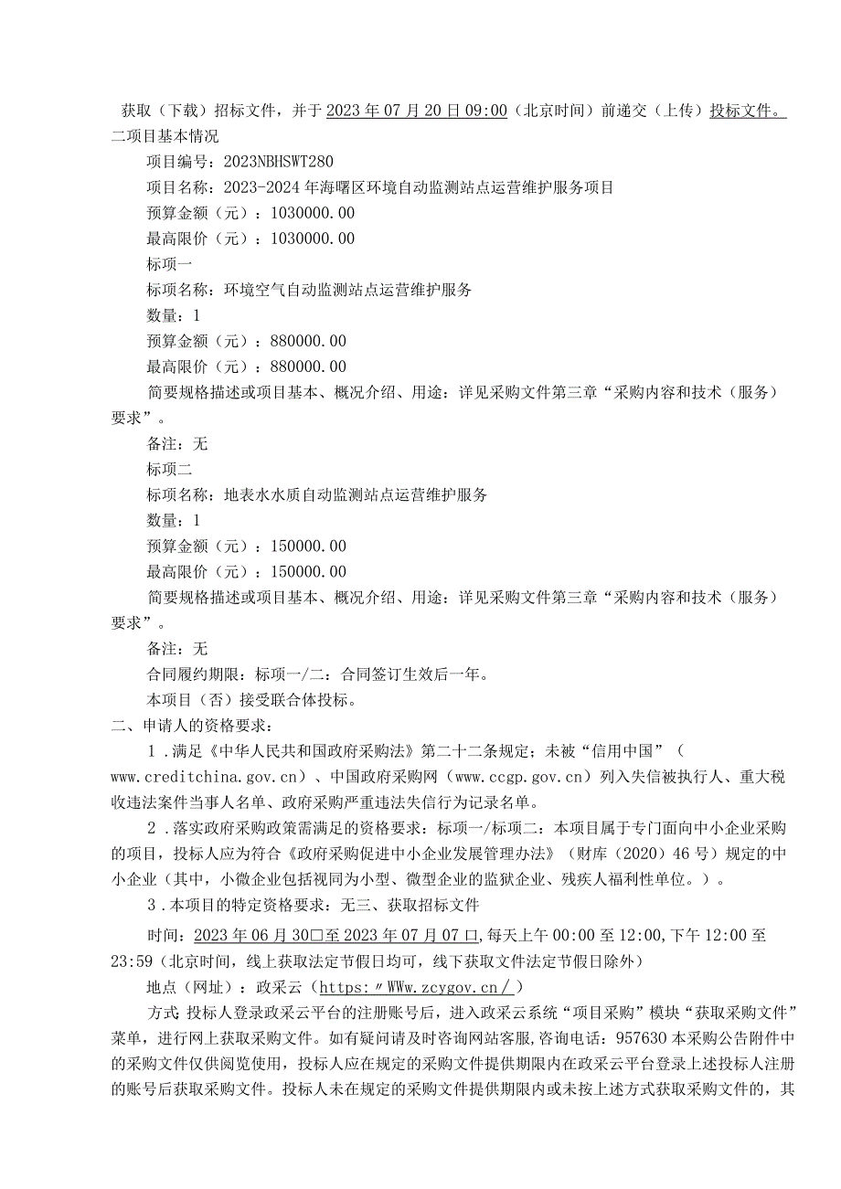 2023-2024年海曙区环境自动监测站点运营维护服务项目招标文件.docx_第2页